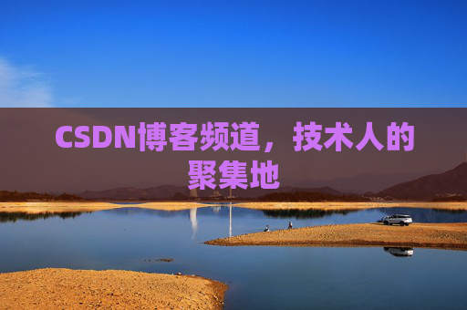 CSDN博客频道,技术人的聚集地